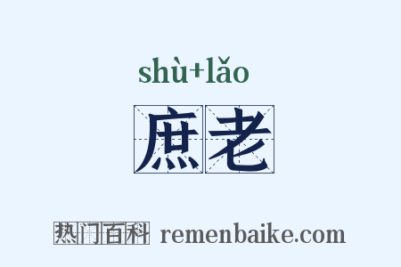 庶老是什么意思的图片